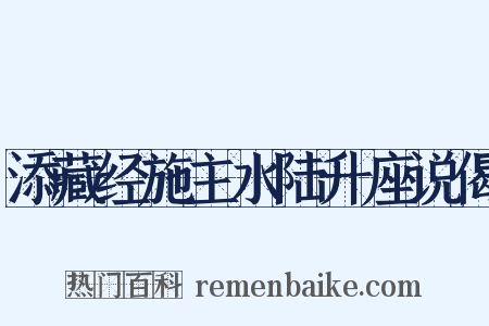 添藏经施主水陆升座说偈是什么意思的图片